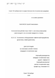 Диссертация по технологии, машинам и оборудованию лесозаготовок, лесного хозяйства, деревопереработки и химической переработки биомассы дерева на тему «Технология древесных плит с использованием связующего на основе жидкого стекла»