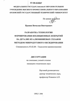 Диссертация по машиностроению и машиноведению на тему «Разработка технологии формирования изоляционных покрытий на деталях из алюминиевых сплавов методом микродугового оксидирования»