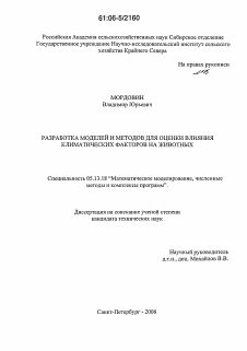 Диссертация по информатике, вычислительной технике и управлению на тему «Разработка моделей и методов для оценки влияния климатических факторов на животных»