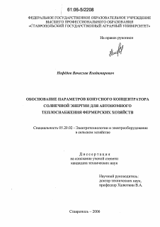 Диссертация по процессам и машинам агроинженерных систем на тему «Обоснование параметров конусного концентратора солнечной энергии для автономного теплоснабжения фермерских хозяйств»