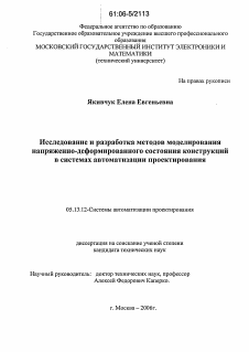 Диссертация по информатике, вычислительной технике и управлению на тему «Исследование и разработка методов моделирования напряженно-деформированного состояния конструкций в системах автоматизации проектирования»