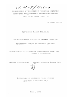 Диссертация по транспорту на тему «Совершенствование конструкции тележек скоростных локомотивов с целью улучшения их динамики»