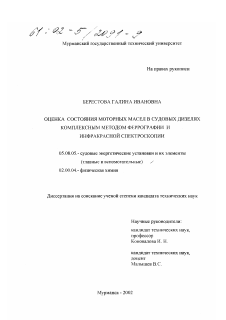 Диссертация по кораблестроению на тему «Оценка состояния моторных масел в судовых дизелях комплексным методом феррографии и инфракрасной спектроскопии»