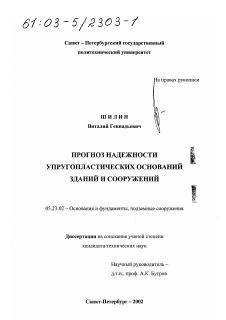 Диссертация по строительству на тему «Прогноз надежности упругопластических оснований зданий и сооружений»