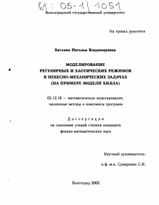 Диссертация по информатике, вычислительной технике и управлению на тему «Моделирование регулярных и хаотических режимов в небесно-механических задачах»