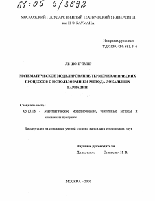 Диссертация по информатике, вычислительной технике и управлению на тему «Математическое моделирование термомеханических процессов с использованием метода локальных вариаций»