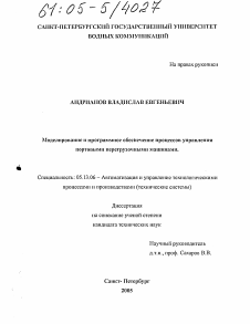 Диссертация по информатике, вычислительной технике и управлению на тему «Моделирование и программное обеспечение процессов управления портовыми перегрузочными машинами»