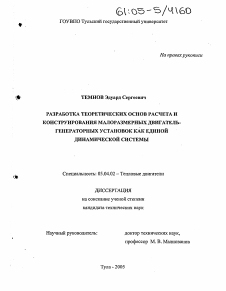 Диссертация по энергетическому, металлургическому и химическому машиностроению на тему «Разработка теоретических основ расчета и конструирования малоразмерных двигатель-генераторных установок как единой динамической системы»