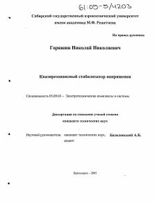 Диссертация по электротехнике на тему «Квазирезонансный стабилизатор напряжения»