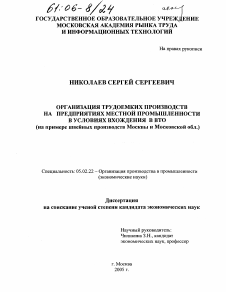 Диссертация по машиностроению и машиноведению на тему «Организация трудоемких производств на предприятиях местной промышленности в условиях вхождения в ВТО»