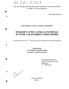 Диссертация по радиотехнике и связи на тему «Модели расчета показателей QoS в сетях следующего поколения»