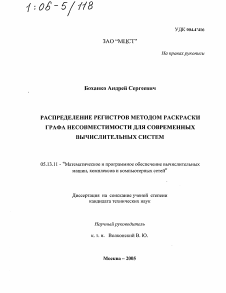 Диссертация по информатике, вычислительной технике и управлению на тему «Распределение регистров методом раскраски графа несовместимости для современных вычислительных систем»