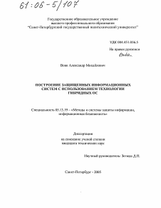 Диссертация по информатике, вычислительной технике и управлению на тему «Построение защищенных информационных систем с использованием технологии гибридных ОС»