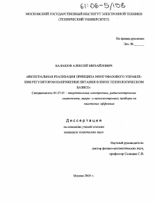 Диссертация по электронике на тему «Интегральная реализация принципа многофазного управления регулятором напряжения питания в КМОП технологическом базисе»