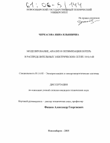 Диссертация по энергетике на тему «Моделирование, анализ и оптимизация потерь в распределительных электрических сетях 10-0,4 кВ»