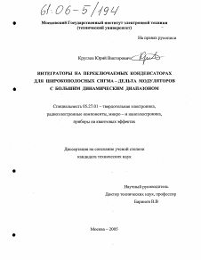 Диссертация по электронике на тему «Интеграторы на переключаемых конденсаторах для широкополосных сигма-дельта модуляторов с большим динамическим диапазоном»