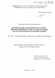 Диссертация по информатике, вычислительной технике и управлению на тему «Формирование надежной программно-информационной среды распределенных систем обработки и хранения данных»