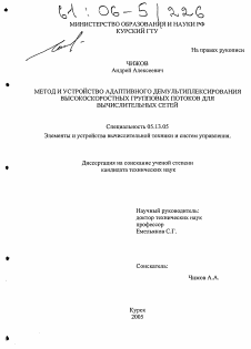 Диссертация по информатике, вычислительной технике и управлению на тему «Метод и устройство адаптивного демультиплексирования высокоскоростных групповых потоков для вычислительных сетей»