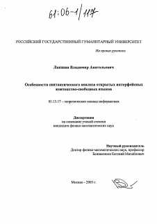 Диссертация по информатике, вычислительной технике и управлению на тему «Особенности синтаксического анализа открытых интерфейсных контекстно-свободных языков»