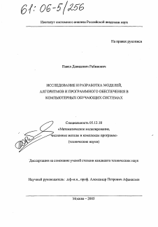 Диссертация по информатике, вычислительной технике и управлению на тему «Исследование и разработка моделей, алгоритмов и программного обеспечения в компьютерных обучающих системах»