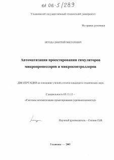 Диссертация по информатике, вычислительной технике и управлению на тему «Автоматизация проектирования симуляторов микропроцессоров и микроконтроллеров»