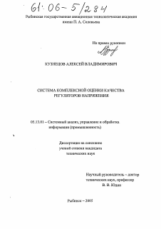 Диссертация по информатике, вычислительной технике и управлению на тему «Система комплексной оценки качества регуляторов напряжения»