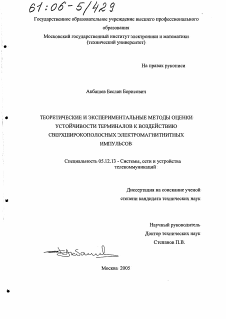 Диссертация по радиотехнике и связи на тему «Теоретические и экспериментальные методы оценки устойчивости терминалов к воздействию сверхширокополосных электромагнитных импульсов» Диссертация по радиотехнике и связи на тему «Теоретические и экспериментальные методы оценки устойчивости терминалов к воздействию сверхширокополосных электромагнитных импульсов»