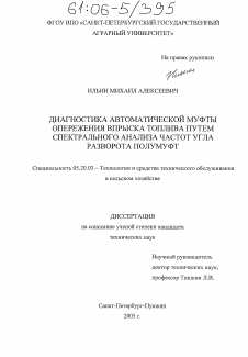 Диссертация по процессам и машинам агроинженерных систем на тему «Диагностика автоматической муфты опережения впрыска топлива путем спектрального анализа частот угла разворота полумуфт»