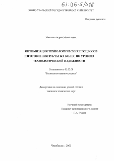 Диссертация по машиностроению и машиноведению на тему «Оптимизация технологических процессов изготовления зубчатых колес по уровню технологической надежности»