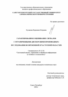 Диссертация по информатике, вычислительной технике и управлению на тему «Гарантированное оценивание сигналов с ограниченными дисперсиями производных: исследования во временной и частотной областях»