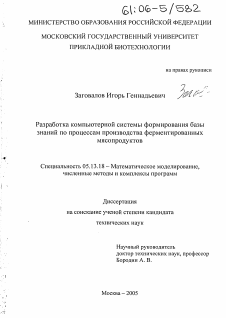 Диссертация по информатике, вычислительной технике и управлению на тему «Разработка компьютерной системы формирования базы знаний по процессам производства ферментированных мясопродуктов»