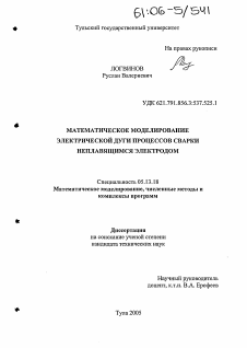 Диссертация по информатике, вычислительной технике и управлению на тему «Математическое моделирование электрической дуги процессов сварки неплавящимся электродом»