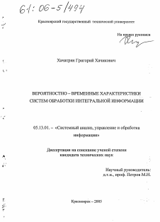 Диссертация по информатике, вычислительной технике и управлению на тему «Вероятностно-временные характеристики систем обработки интегральной информации»