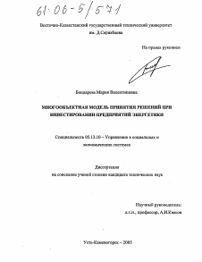 Диссертация по информатике, вычислительной технике и управлению на тему «Многообъектная модель принятия решений при инвестировании предприятий энергетики»