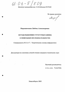 Диссертация по информатике, вычислительной технике и управлению на тему «Методы выявления структурных единиц в символьных последовательностях»