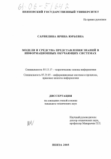 Диссертация по информатике, вычислительной технике и управлению на тему «Модели и средства представления знаний в информационных обучающих системах»