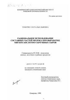 Диссертация по технологии продовольственных продуктов на тему «Рациональное использование составных частей молока при выработке мягких кислотно-сычужных сыров»