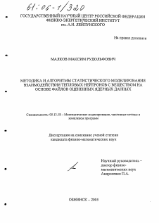 Диссертация по информатике, вычислительной технике и управлению на тему «Методика и алгоритмы статистического моделирования взаимодействия тепловых нейтронов с веществом на основе файлов оцененных ядерных данных»