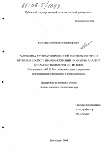 Диссертация по информатике, вычислительной технике и управлению на тему «Разработка автоматизированной системы контроля игристых свойств шампанских вин на основе анализа динамики выделения CO2 из вина»