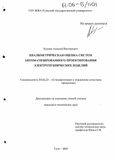 Диссертация по машиностроению и машиноведению на тему «Квалиметрическая оценка систем автоматизированного проектирования электротехнических изделий»