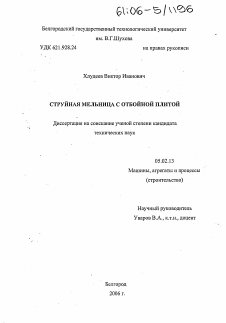 Диссертация по машиностроению и машиноведению на тему «Струйная мельница с отбойной плитой»