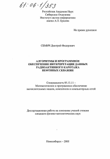 Диссертация по информатике, вычислительной технике и управлению на тему «Алгоритмы и программное обеспечение интерпретации данных радиоактивного каротажа нефтяных скважин»