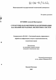 Диссертация по информатике, вычислительной технике и управлению на тему «Структурно-параметрическая оптимизация баз знаний обучаемых экспертных систем»