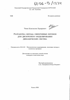 Диссертация по информатике, вычислительной технике и управлению на тему «Разработка метода синхронных потоков для дискретного моделирования динамических систем»