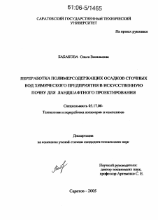 Диссертация по химической технологии на тему «Переработка полимерсодержащих осадков сточных вод химического предприятия в искусственную почву для ландшафтного проектирования»