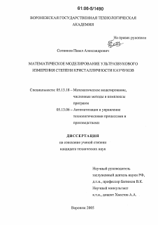 Диссертация по информатике, вычислительной технике и управлению на тему «Математическое моделирование ультразвукового измерения степени кристалличности каучуков»