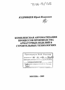 Диссертация по информатике, вычислительной технике и управлению на тему «Комплексная автоматизация процессов производства арматурных изделий в строительных технологиях»