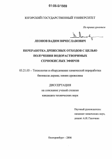 Диссертация по технологии, машинам и оборудованию лесозаготовок, лесного хозяйства, деревопереработки и химической переработки биомассы дерева на тему «Переработка древесных отходов с целью получения водорастворимых сернокислых эфиров»