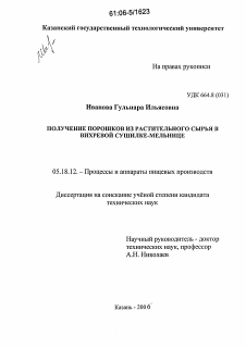 Диссертация по технологии продовольственных продуктов на тему «Получение порошков из растительного сырья в вихревой сушилке-мельнице»