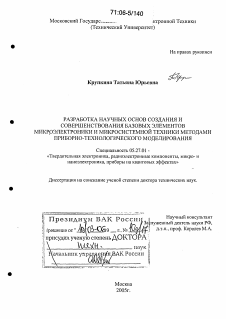 Диссертация по электронике на тему «Разработка научных основ создания и совершенствования базовых элементов микроэлектроники и микросистемной техники методами приборно-технологического моделирования»